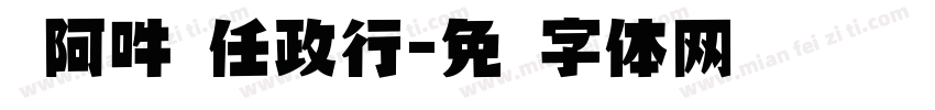 嗡阿吽 任政行字体转换